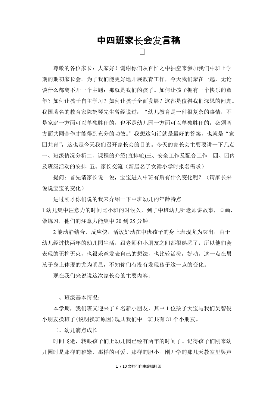 中四班家长会教师发言稿_第1页