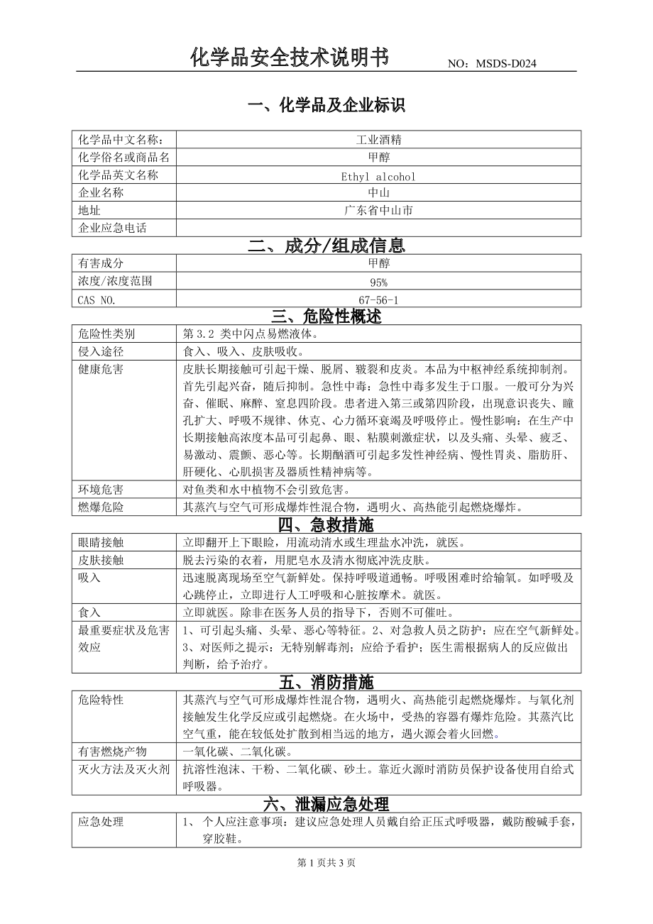 工业酒精(msds)_第1页