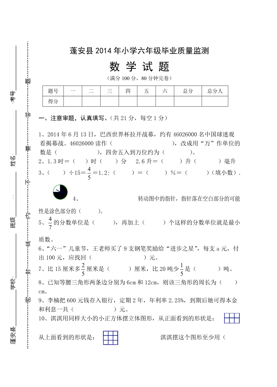 蓬安县小学六年级毕业质量监测_第1页