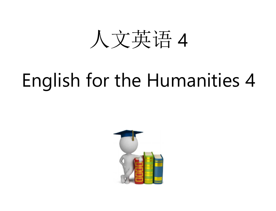 人文英語4(unit1-5)_第1頁