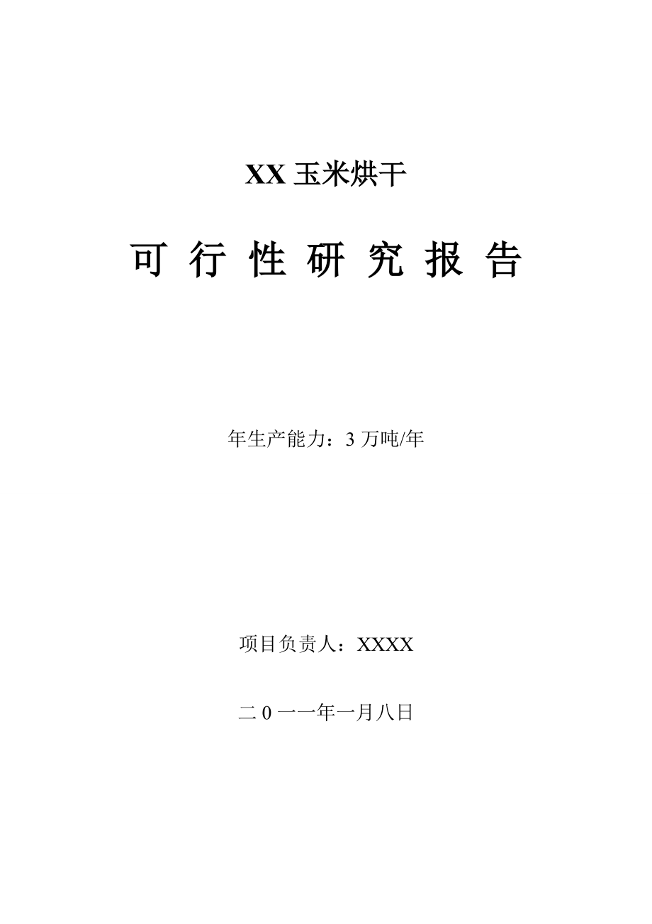 年產(chǎn)3萬(wàn)噸玉米烘干塔項(xiàng)目可行性分析報(bào)告_第1頁(yè)