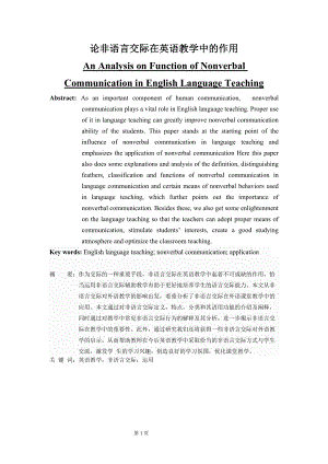 An Analysis on Function of Nonverbal Communication in English Language Teaching