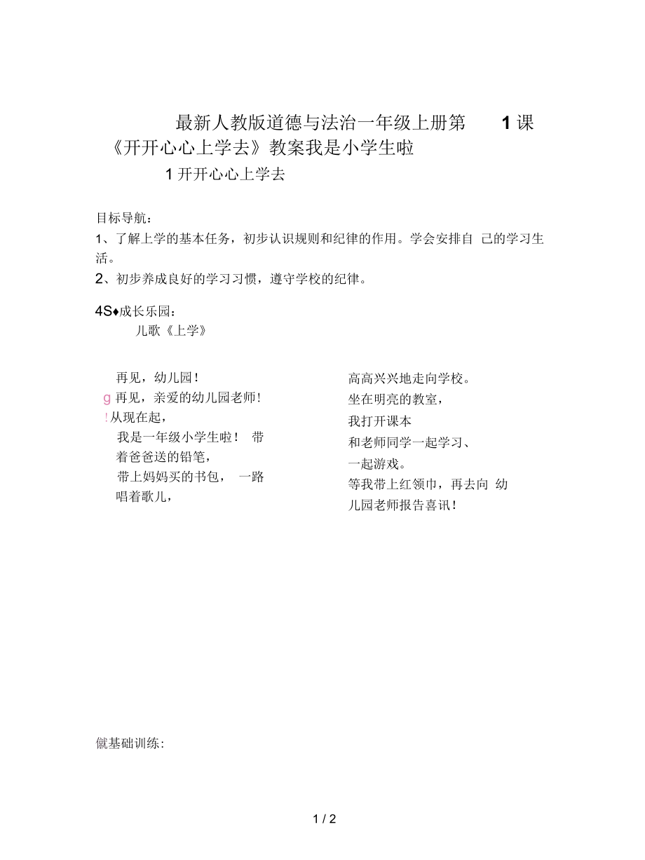 人教版道德與法治一年級(jí)上冊(cè)第1課《開開心心上學(xué)去》教案_第1頁