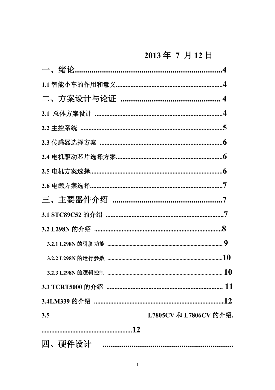 蔽障循跡智能小車畢業(yè)論文_第1頁