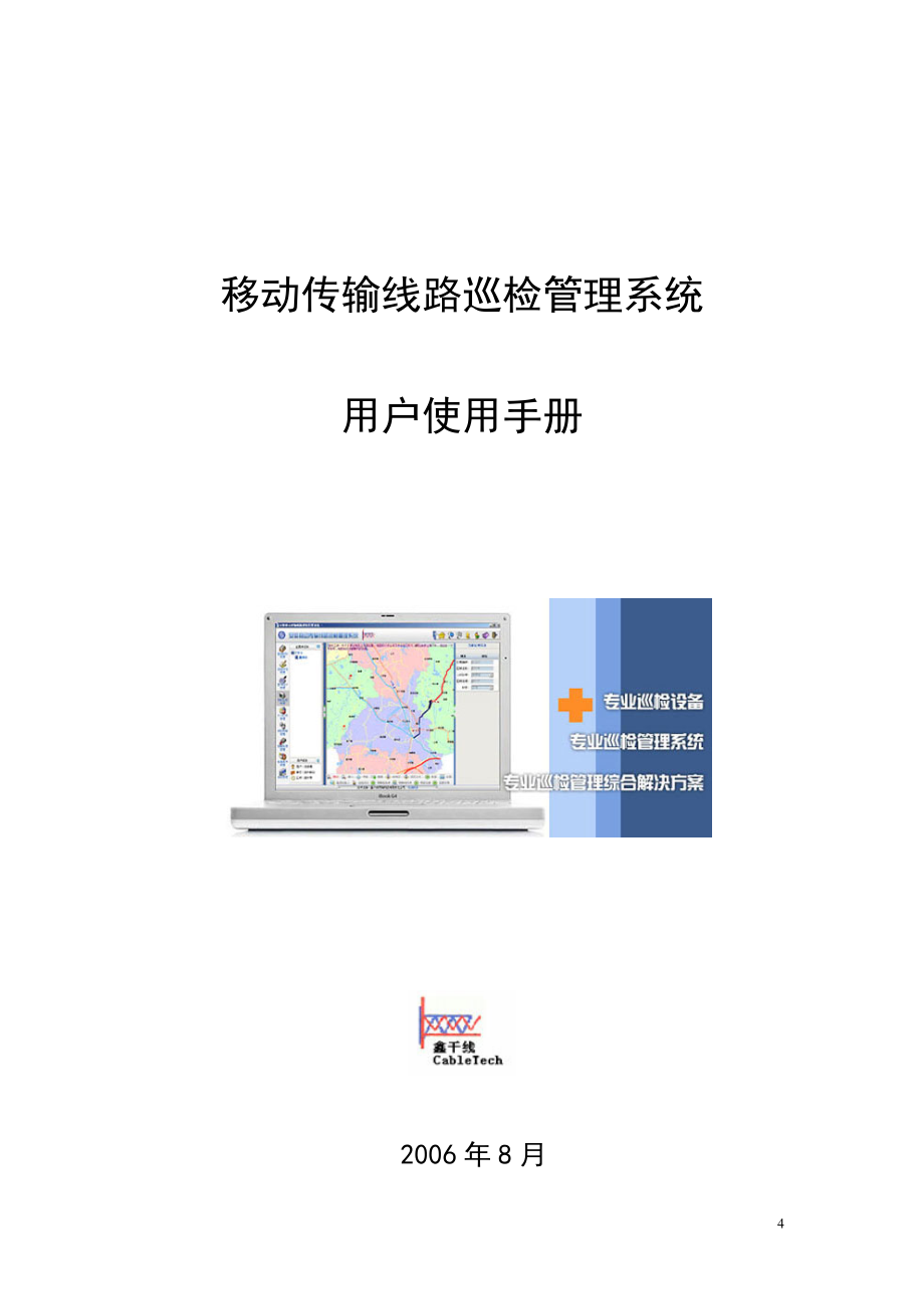 移动传输线路巡检管理系统用户使用手册_第1页