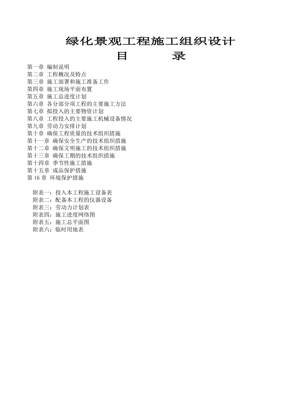 綠化工程 綠化景觀工程施工組織設計_第1頁