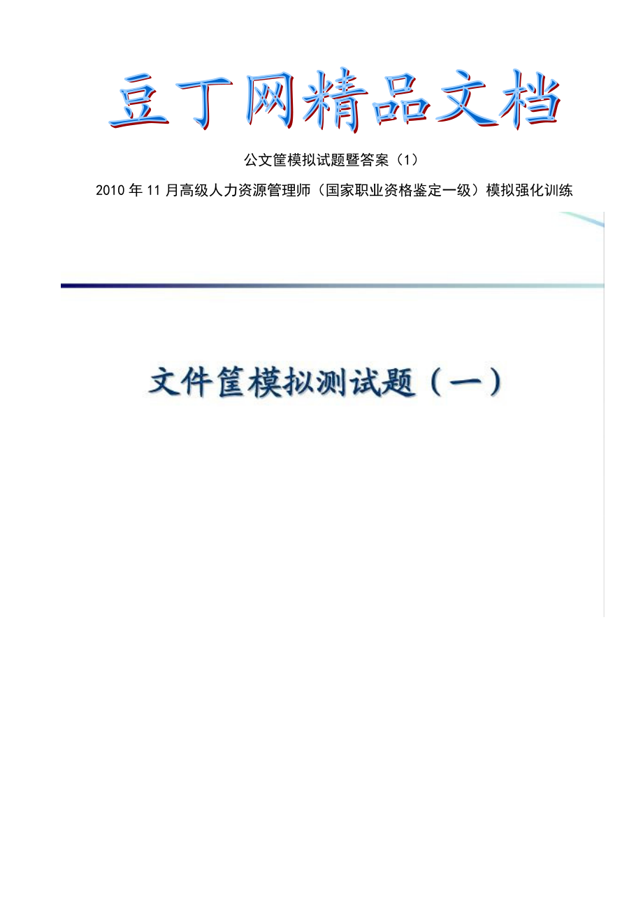 HR高师公文筐模拟试题暨答案_第1页