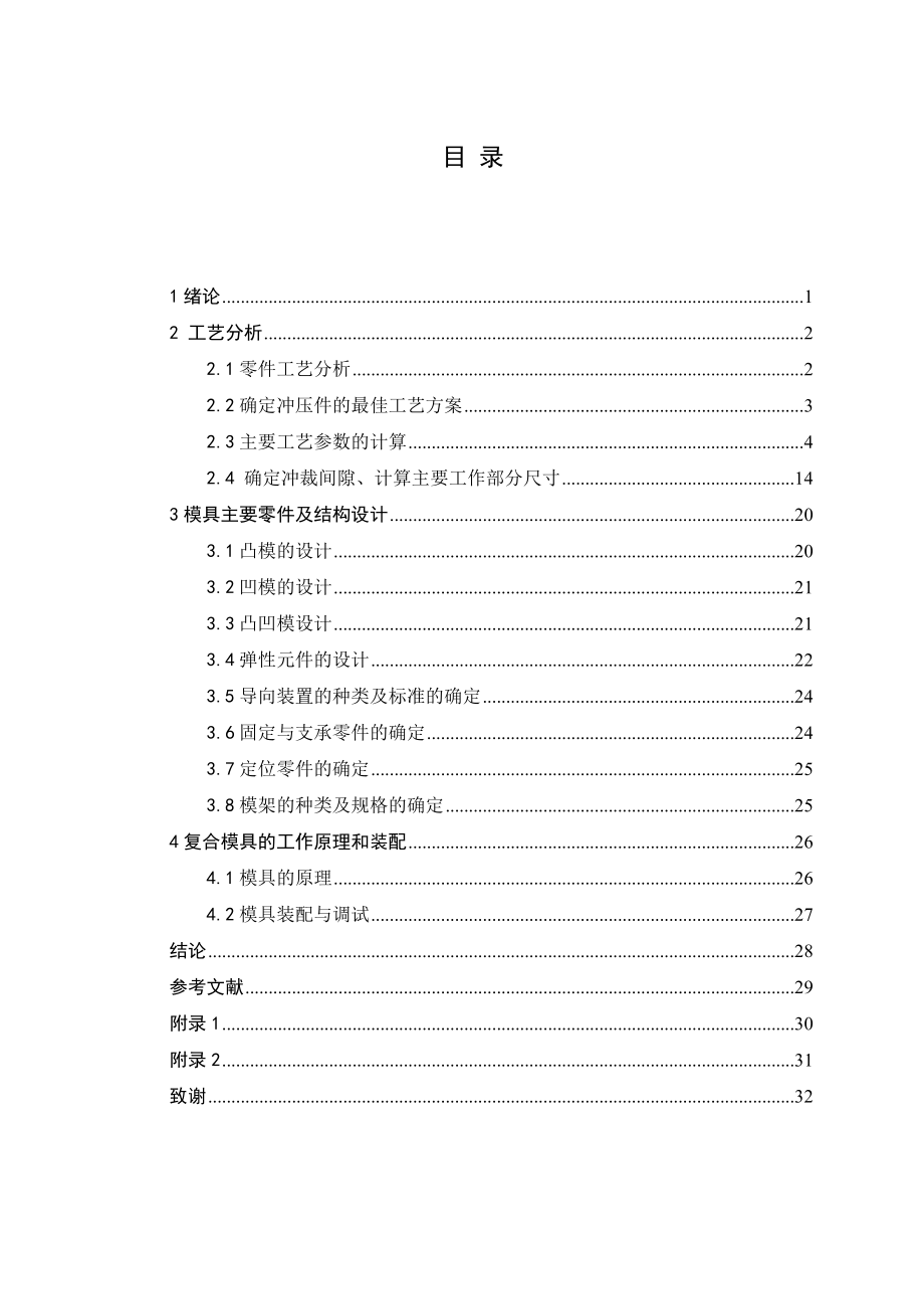 壓料板沖裁模具設(shè)計(jì)畢業(yè)設(shè)計(jì)論文_第1頁