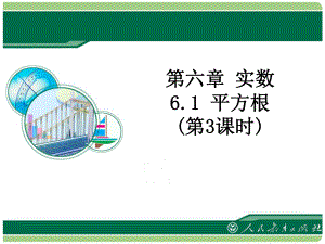 人教版七年級下冊 6.1 平方根（第3課時）課件(共22.ppt)