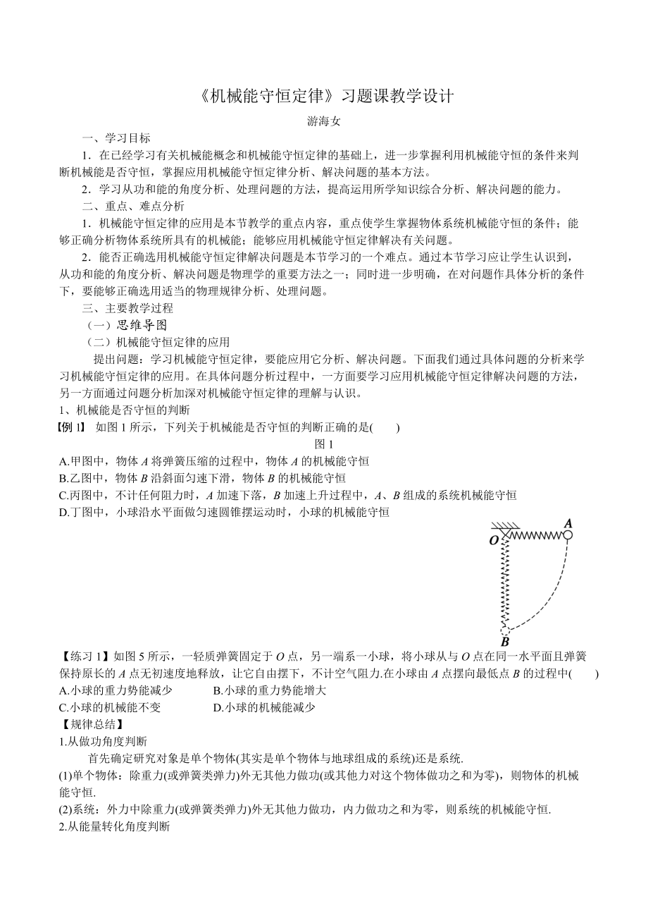 【教育資料】人教版高中物理必修二7.8《機(jī)械能守恒定律》習(xí)題課教學(xué)設(shè)計(jì)學(xué)習(xí)專用(總4頁(yè))_第1頁(yè)