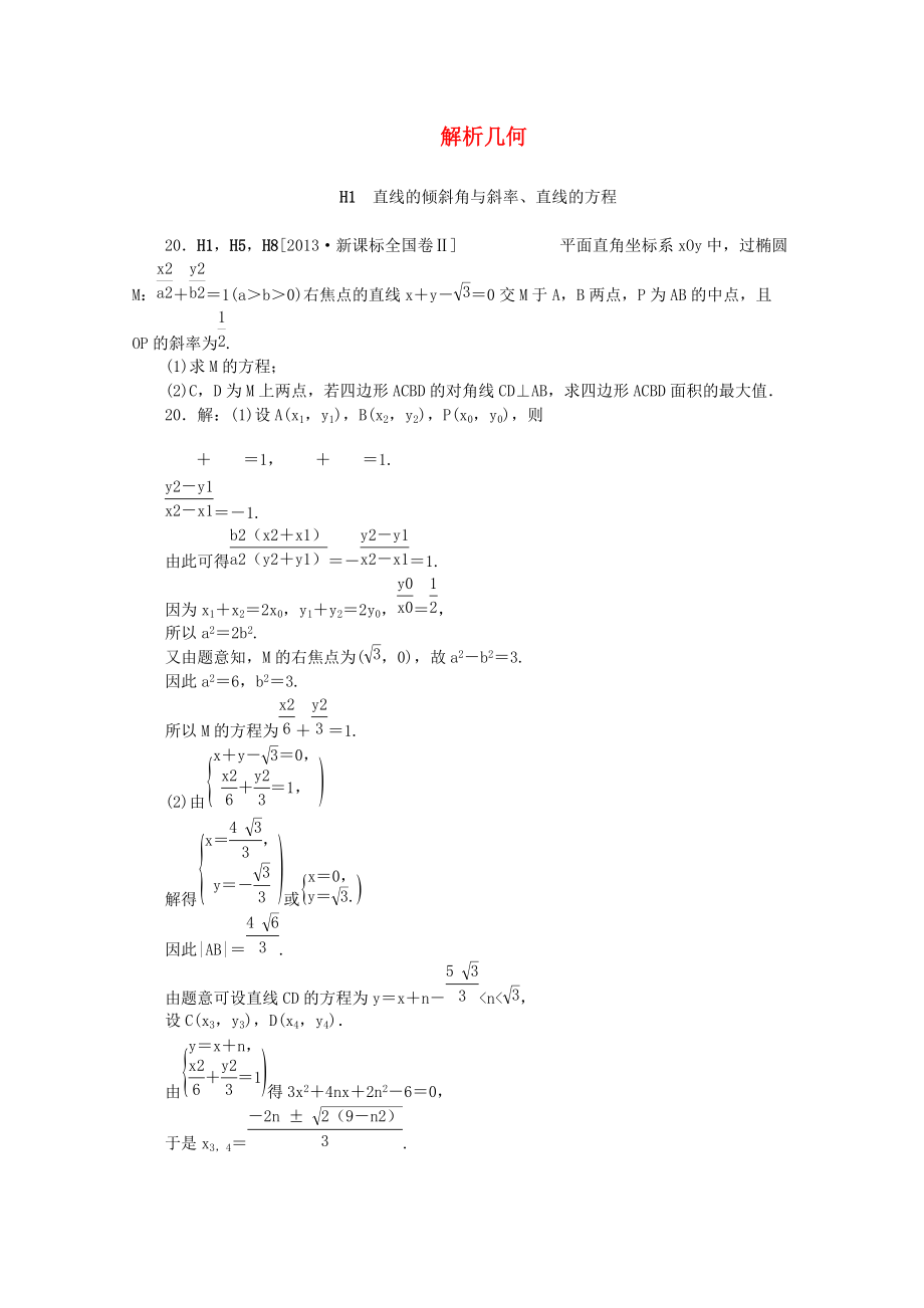 【备考2014】2013高考数学-(真题+模拟新题分类汇编)-解析几何-理(总48页)_第1页