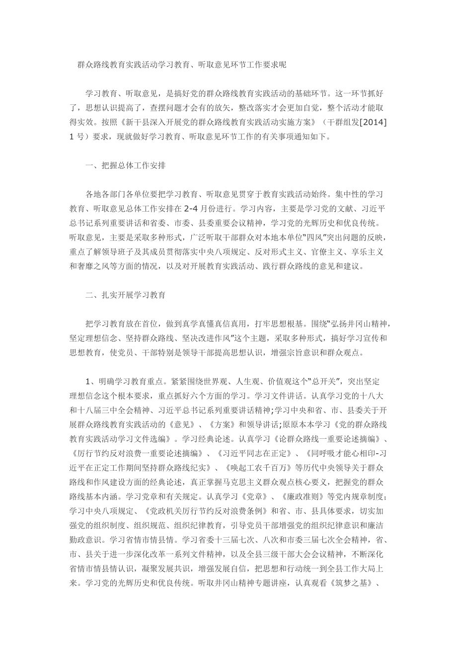 群众路线教育实践活动学习教育、听取意见环节工作要求_第1页