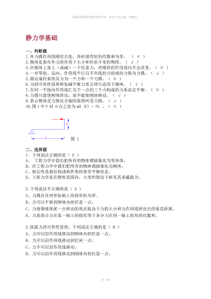 靜力學基礎 習題及答案