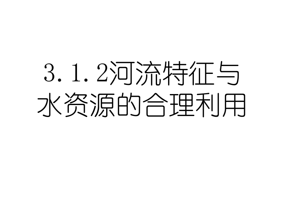 河流特征与水资源的合理利用_第1页