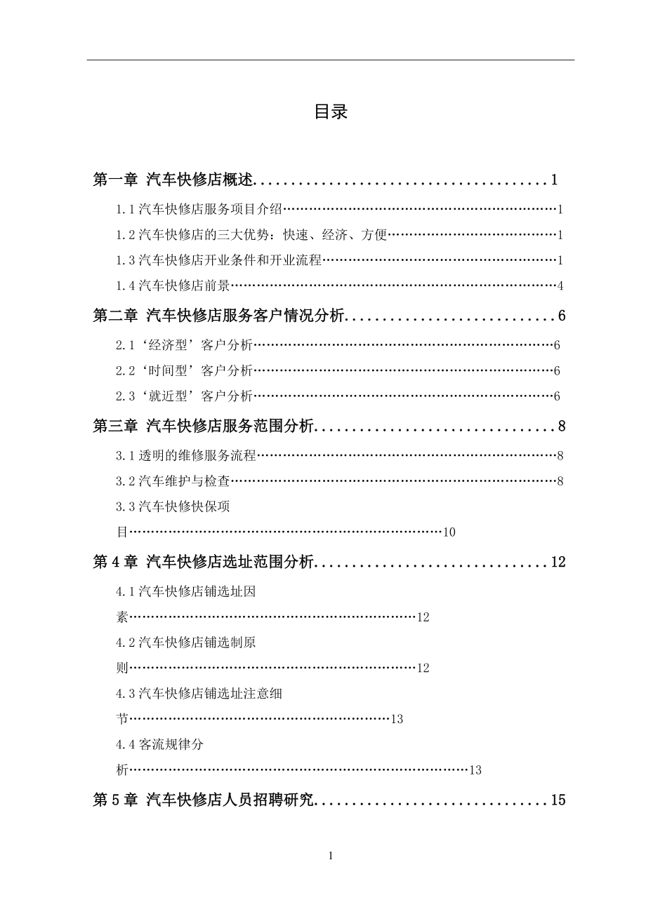 汽车快修店经营研究_第1页