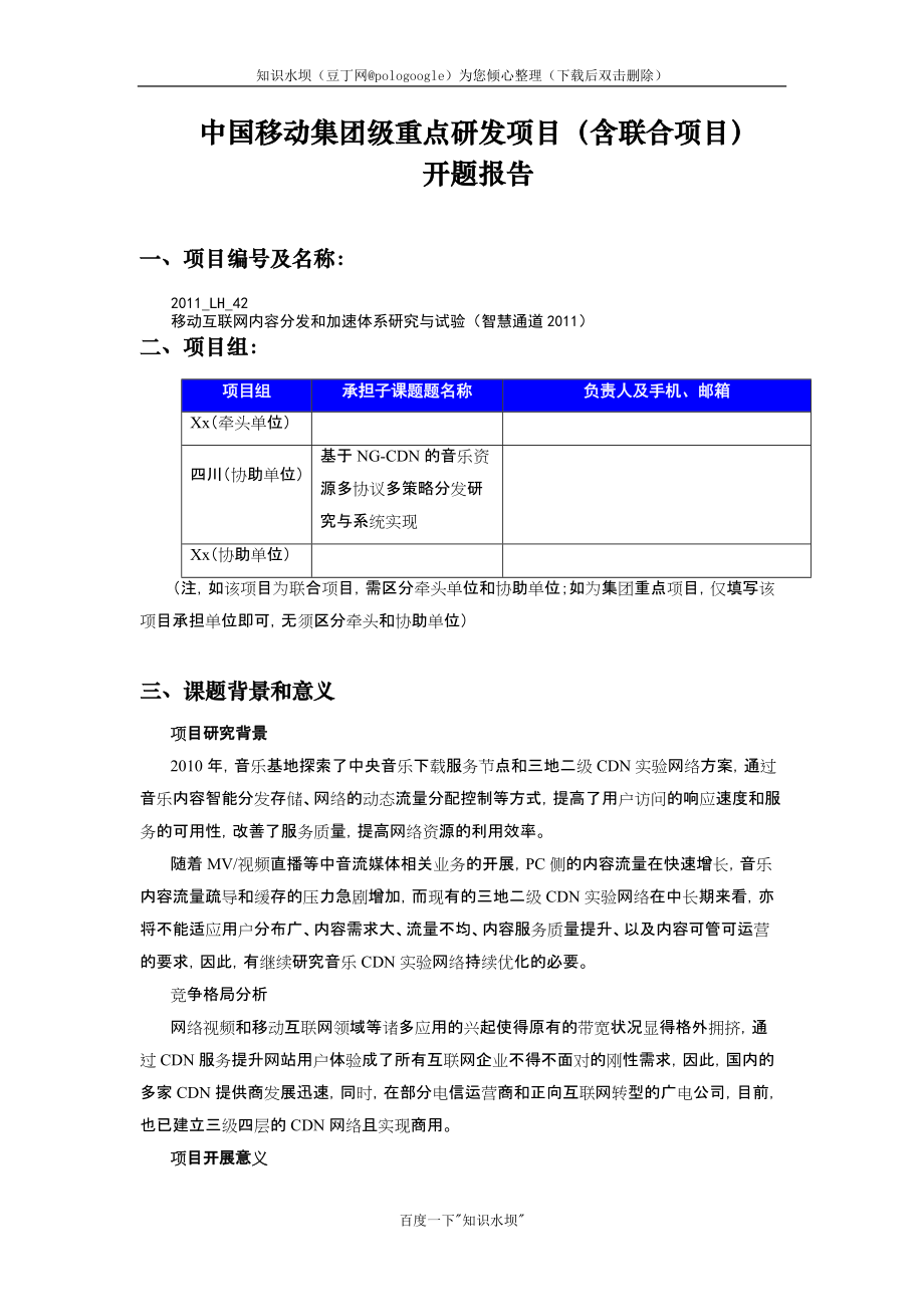 开题报告《基于NGCDN的音乐资源多协议多策略分发研究与系统实现》_第1页