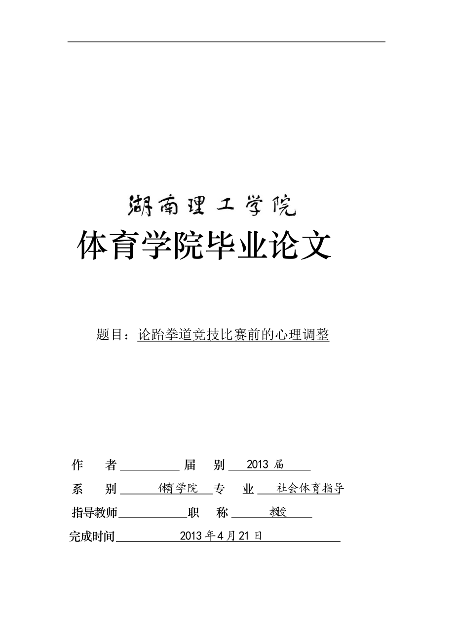 論跆拳道競(jìng)技比賽前的心理調(diào)整畢業(yè)論文1_第1頁(yè)