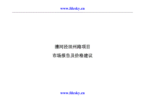 2005年上海漕河泾田州路项目市场报告及价格建议