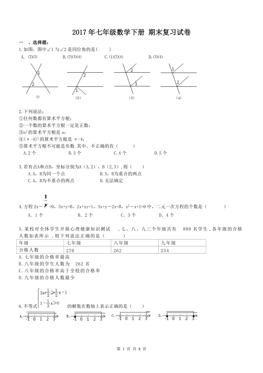 【名師點(diǎn)睛】人教版2017年七年級(jí)數(shù)學(xué)下冊(cè)期末復(fù)習(xí)試卷五(含答案)(總8頁(yè))_第1頁(yè)