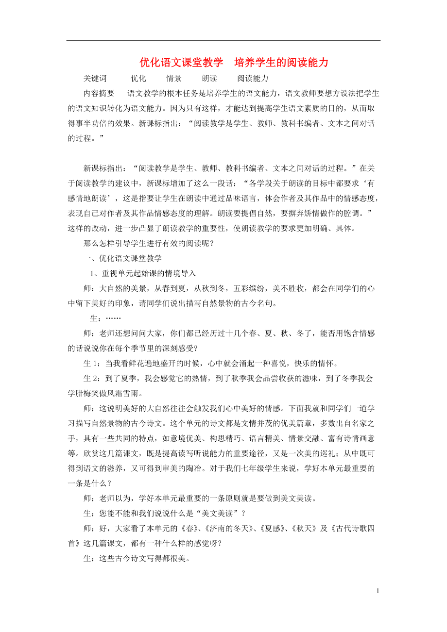 初中语文教师教学论文 优化语文课堂教学培养学生的阅读能力_第1页