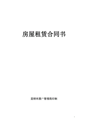 房屋租賃合同書 昆明地區(qū)適用