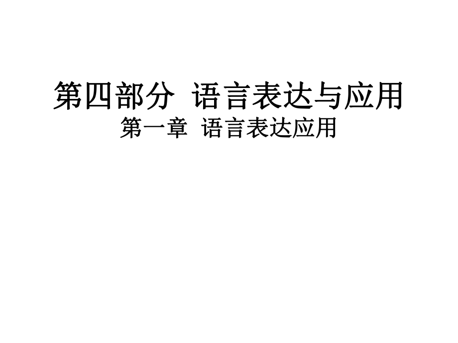 2019年高考語文總復習課件：第四部分 語言表達與應用 第一章 語言表達應用 (共61.ppt)_第1頁