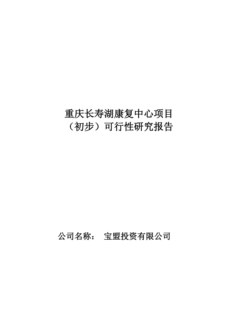 重庆长寿湖康复中心（旅游地产）可研报告_第1页
