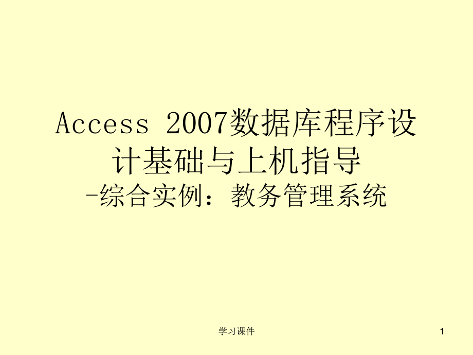 access數據庫綜合實例教務管理系統行業信息