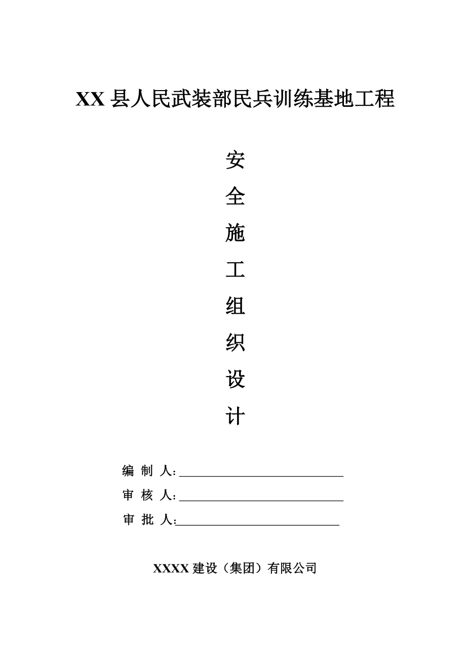 训练基地工程安全文明施工组织设计方案#框架结构_第1页