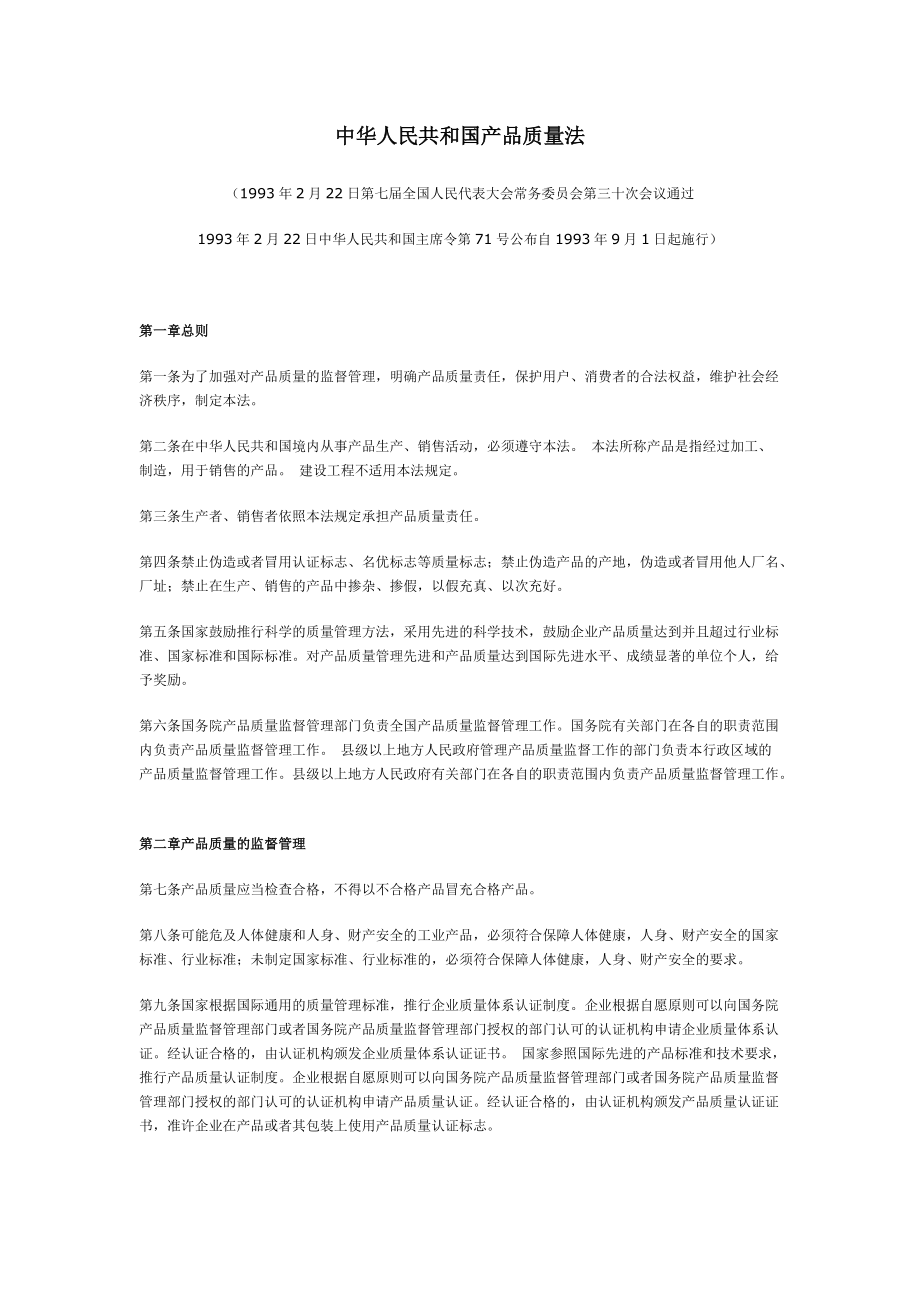 中华人民共和国产品质量法_第1页