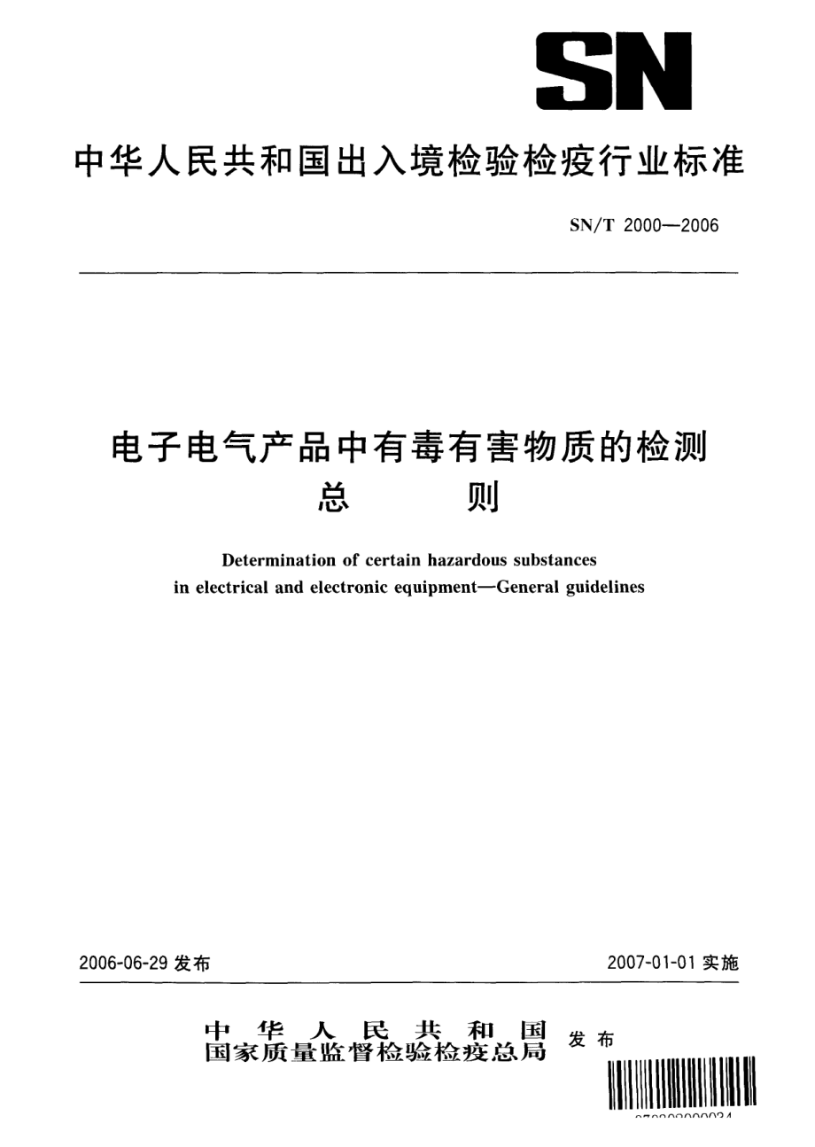 【SN商檢標準】snt 2000 電子電氣產(chǎn)品中有毒有害物質(zhì)的檢測 總則_第1頁