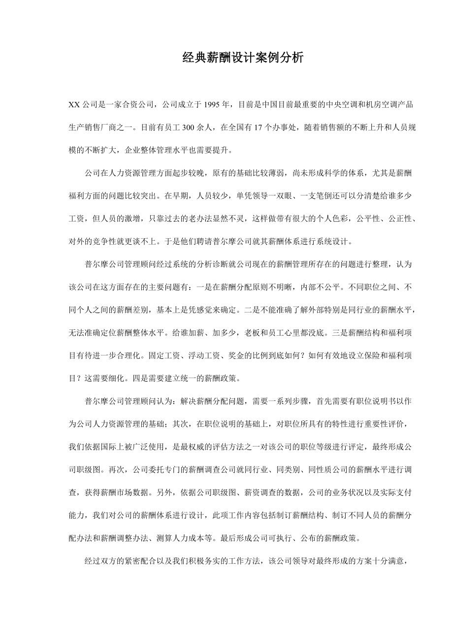 经典薪酬设计案例分析_第1页