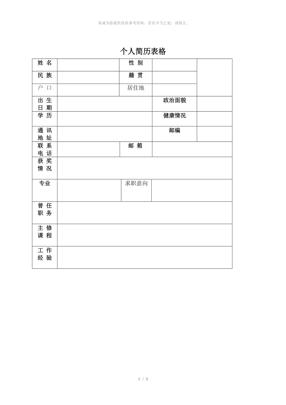 【個人簡歷模板】(直接打印就可以)_第1頁