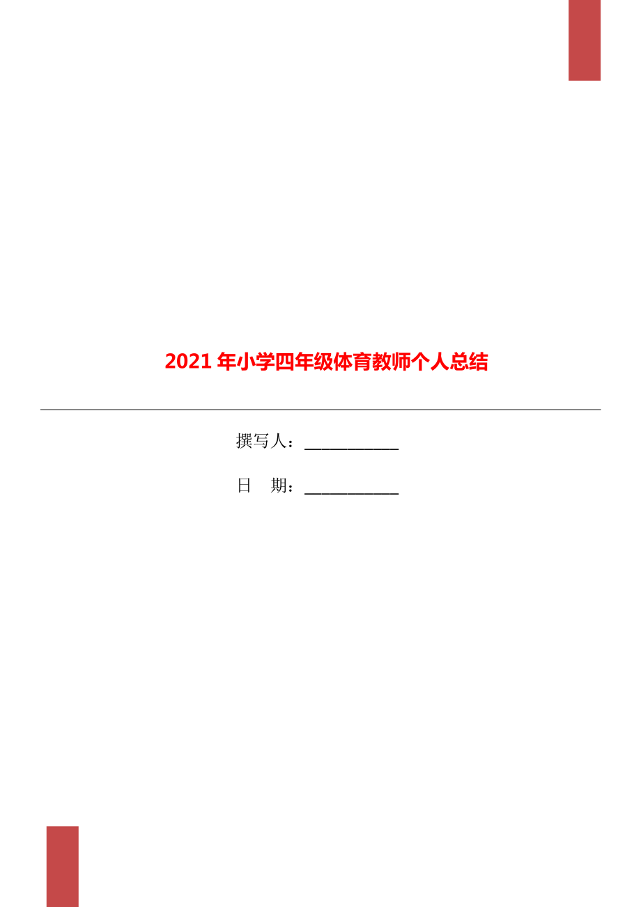 2021年小学四年级体育教师个人总结_第1页