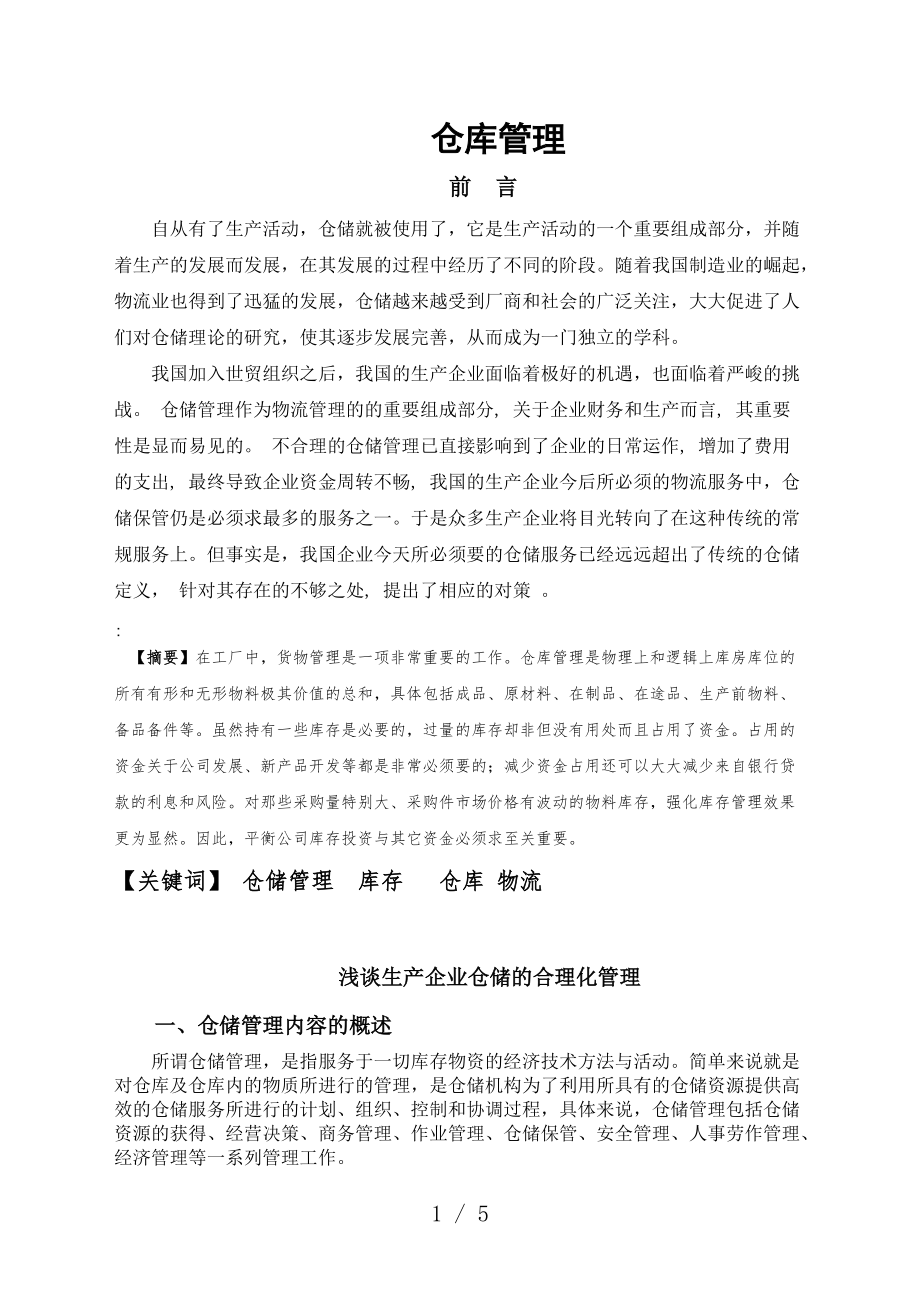 生产企业仓储的合理化管理提高仓库管理效率的改革方案_第1页