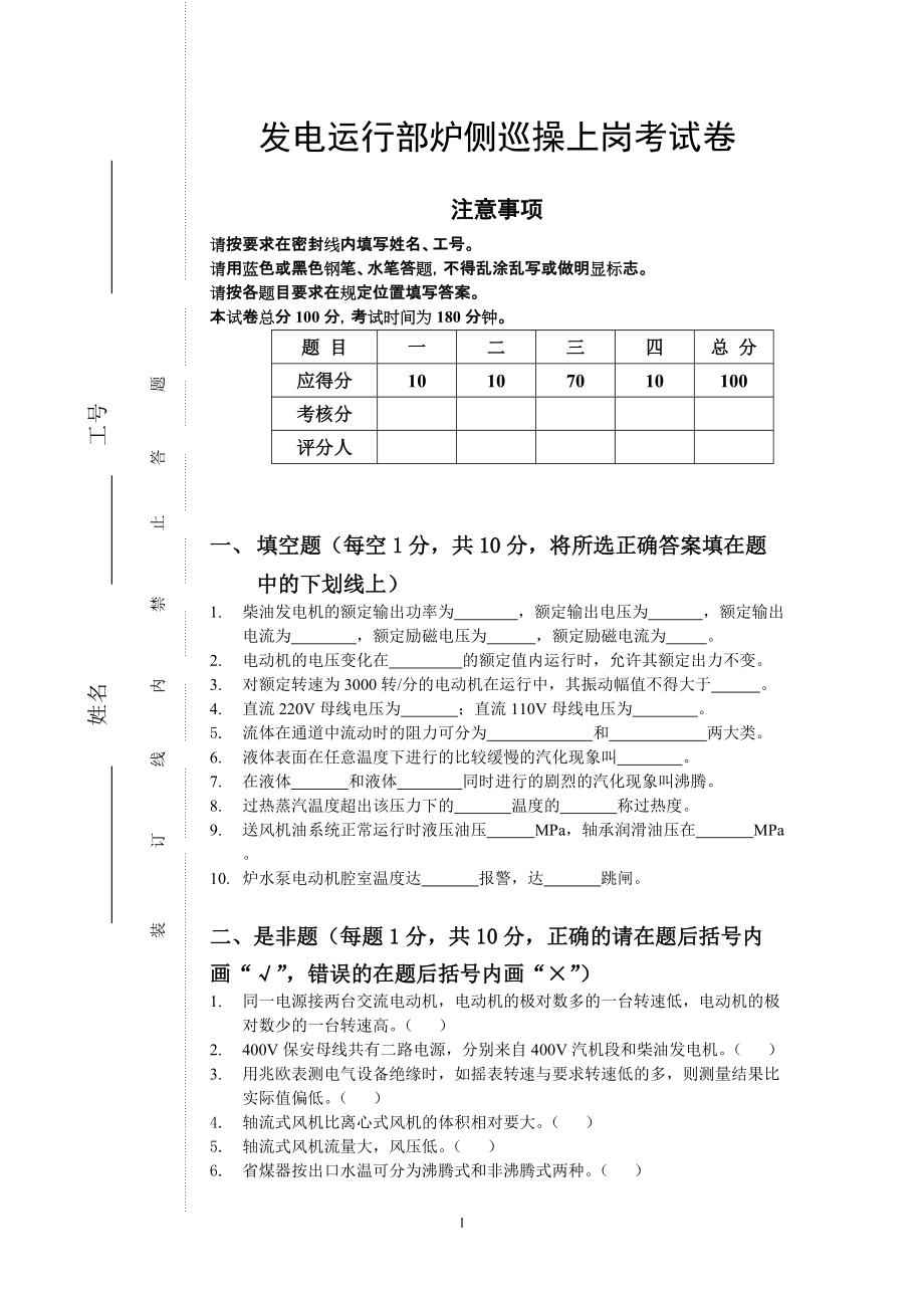 发电运行部炉侧巡操上岗考试卷_第1页