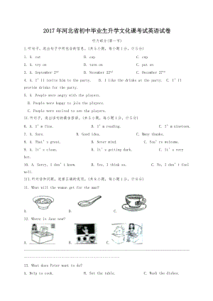 【2020精編】河北省2017年中考英語真題試題(含答案)12頁