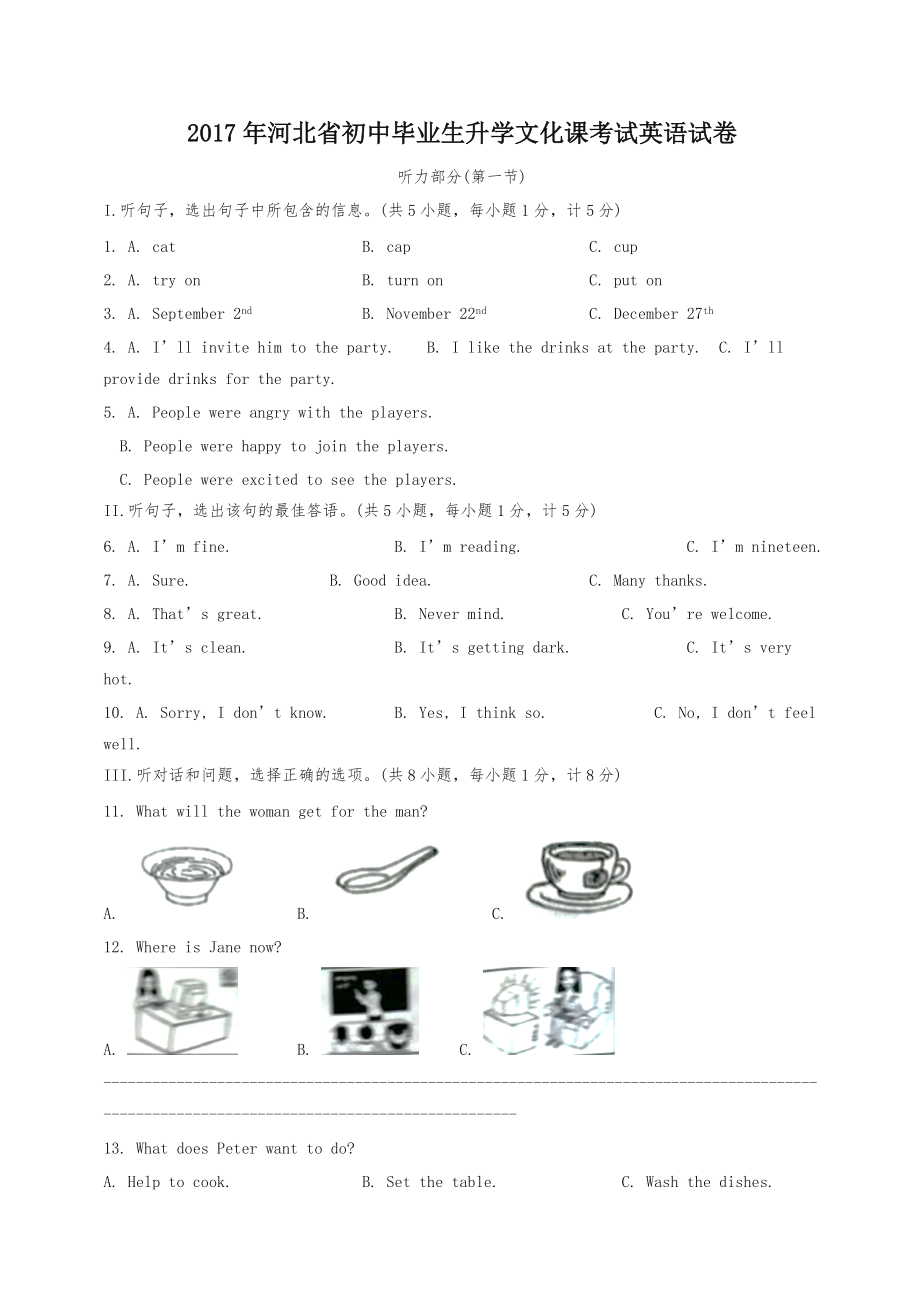 【2020精編】河北省2017年中考英語(yǔ)真題試題(含答案)12頁(yè)_第1頁(yè)