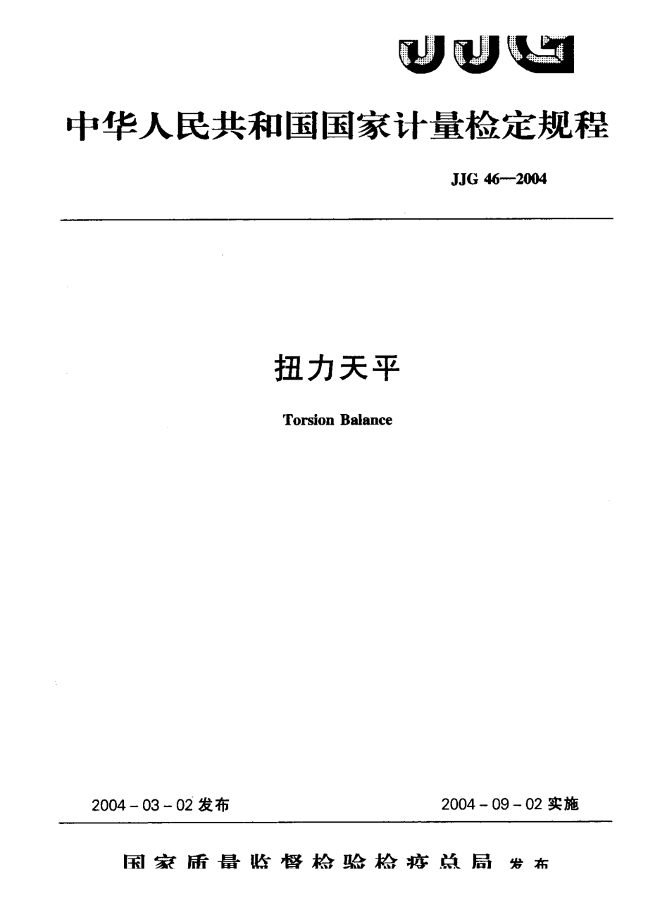 【計量標準】JJG 462004 扭力天平檢定規(guī)程_第1頁