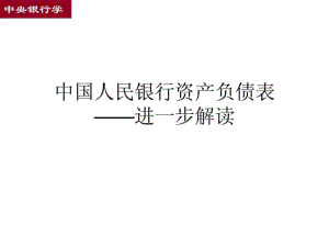 中國(guó)人民銀行資產(chǎn)負(fù)債表解讀文庫課件