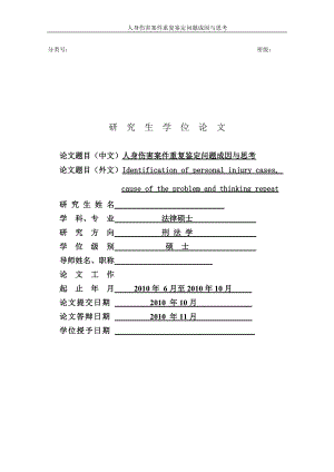 人身傷害案件重復(fù)鑒定問題成因與思考碩士畢業(yè)論文