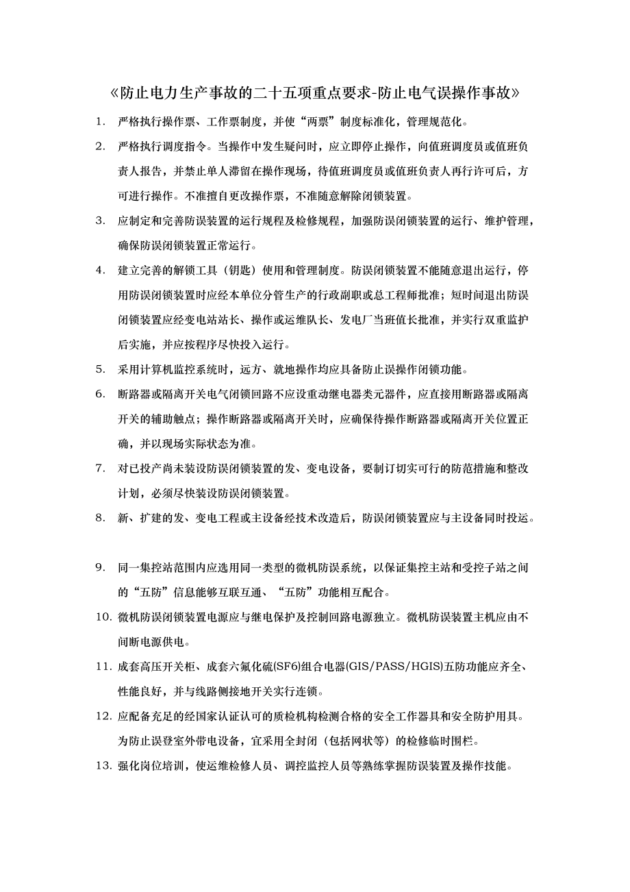 班组安全学习计划1102附件2 防止电力生产事故的二十五项重点要求防止电气误操作事故_第1页