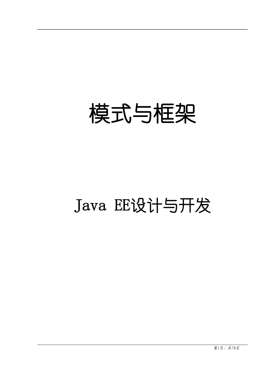 模式与框架Java EE设计与开发_第1页