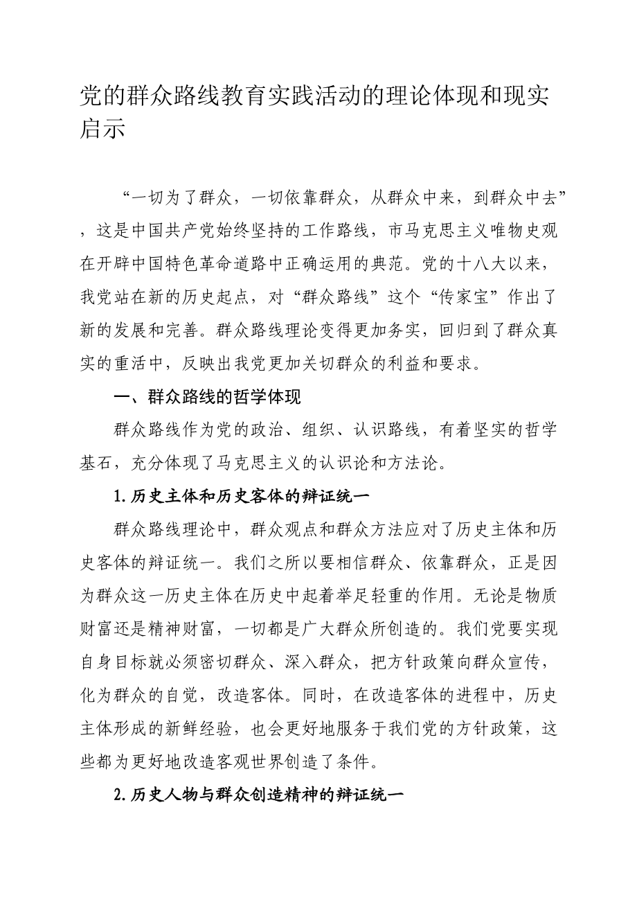 党的群众路线教育实践活动的理论体现和现实启示_第1页