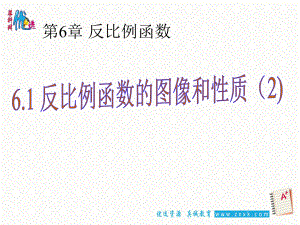 【優(yōu)選整合】浙教版初中數(shù)學(xué)八年級(jí)下冊(cè)6.2 反比例函數(shù)的圖像和性質(zhì) 課件