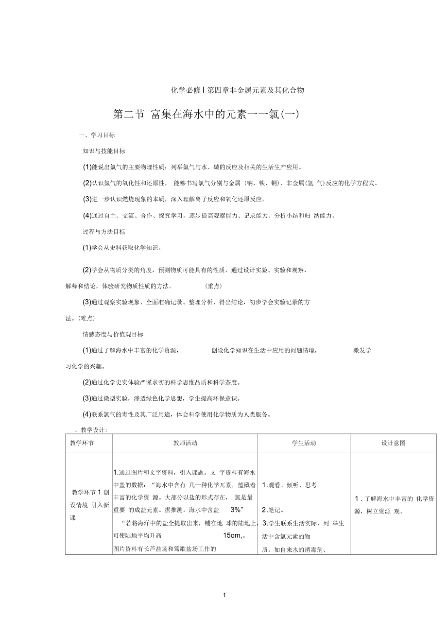 人教高中化学必修一4.2《氯气》教学设计_第1页