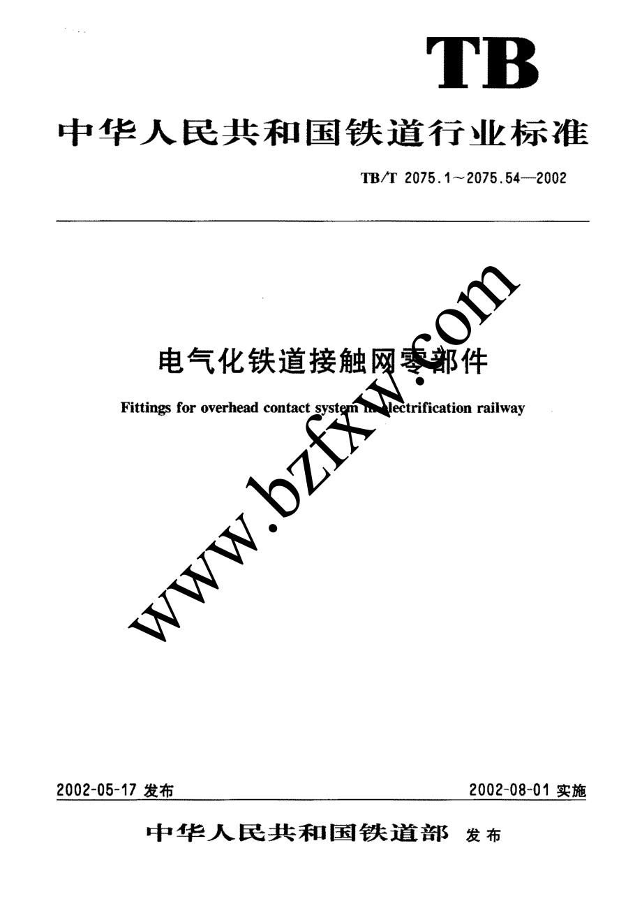 【TB鐵道標(biāo)準(zhǔn)】TBT 2075.262002 電氣化鐵道接觸網(wǎng)零部件 第26部分：套管雙耳_第1頁(yè)