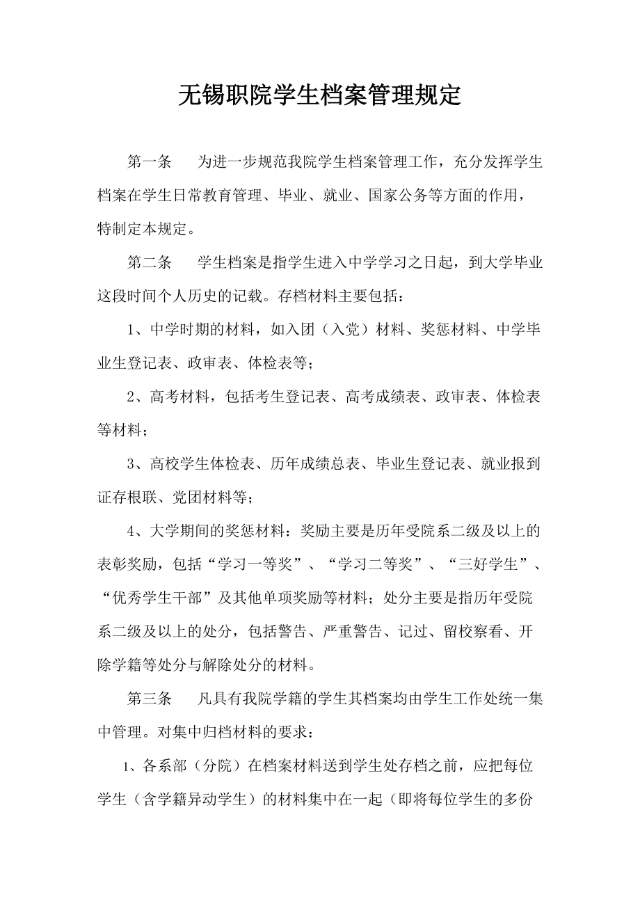 无锡职院学生档案管理规定_第1页