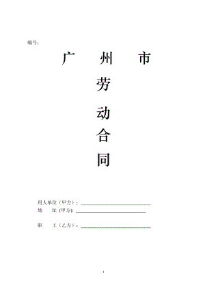 广州市劳动合同(最新版本)