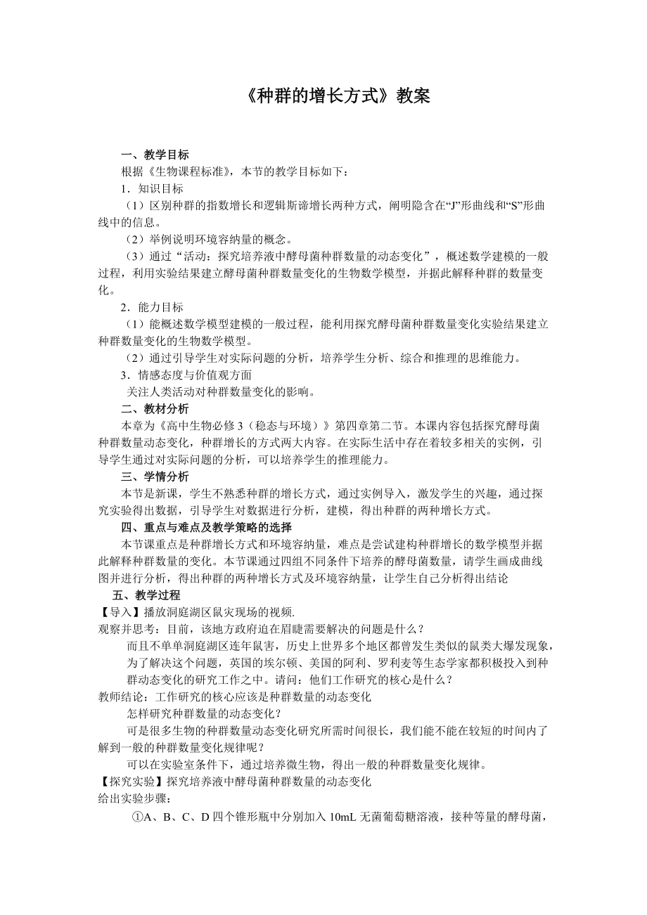 浙江版高中生物种群增长方式教案_第1页